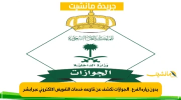 بدون زيارة الفرع.. الجوازات تكشف عن قائمة خدمات التفويض الإلكتروني عبر أبشر 1